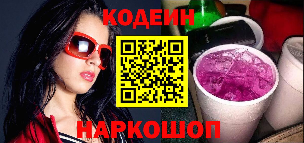 Кодеин Purple Drank  Вход с VPN  Кодеин Purple Drank  Учалы 